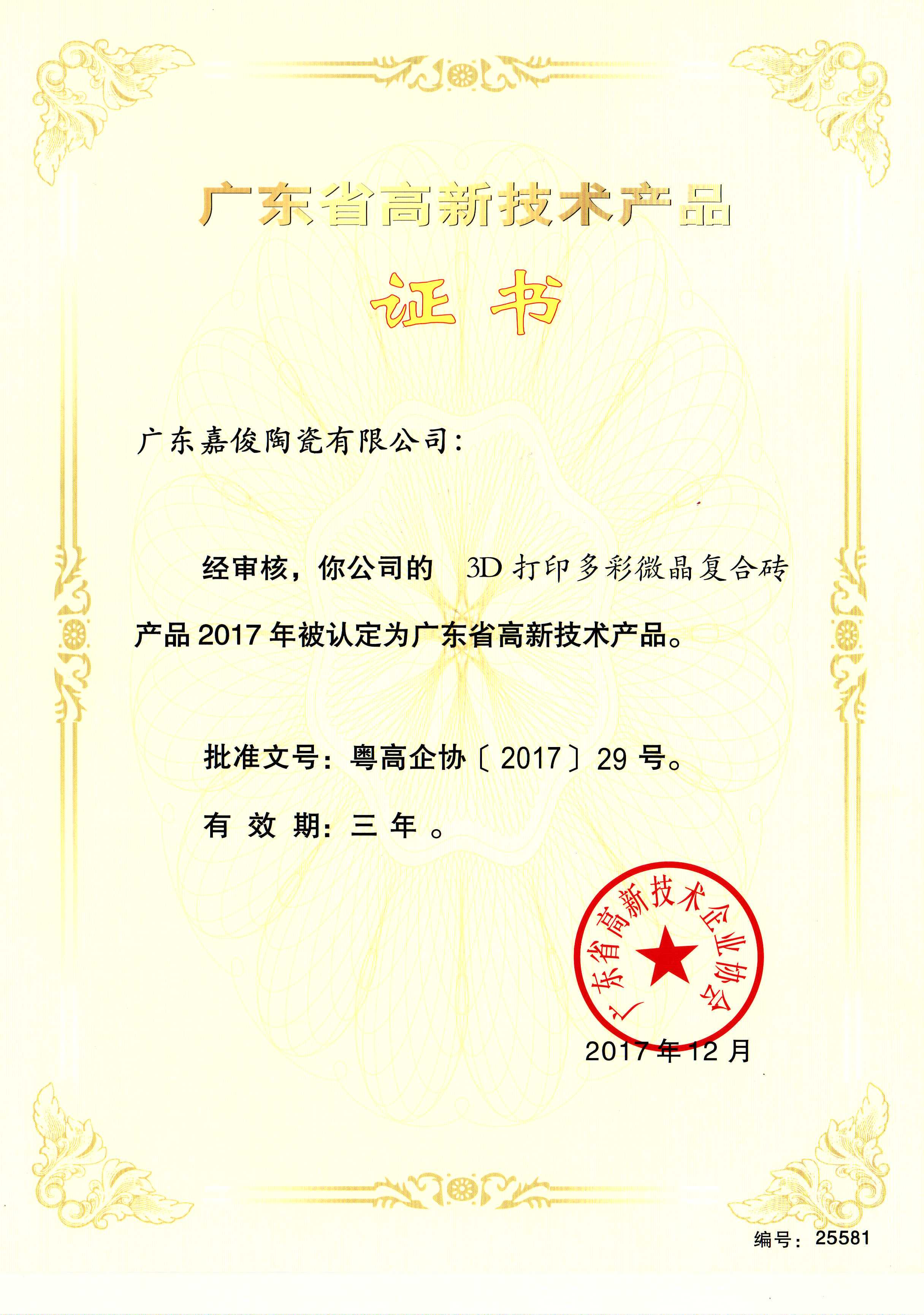 广东省高新技术大象视频APP免费观看入口（3D打印多彩微晶复合砖）