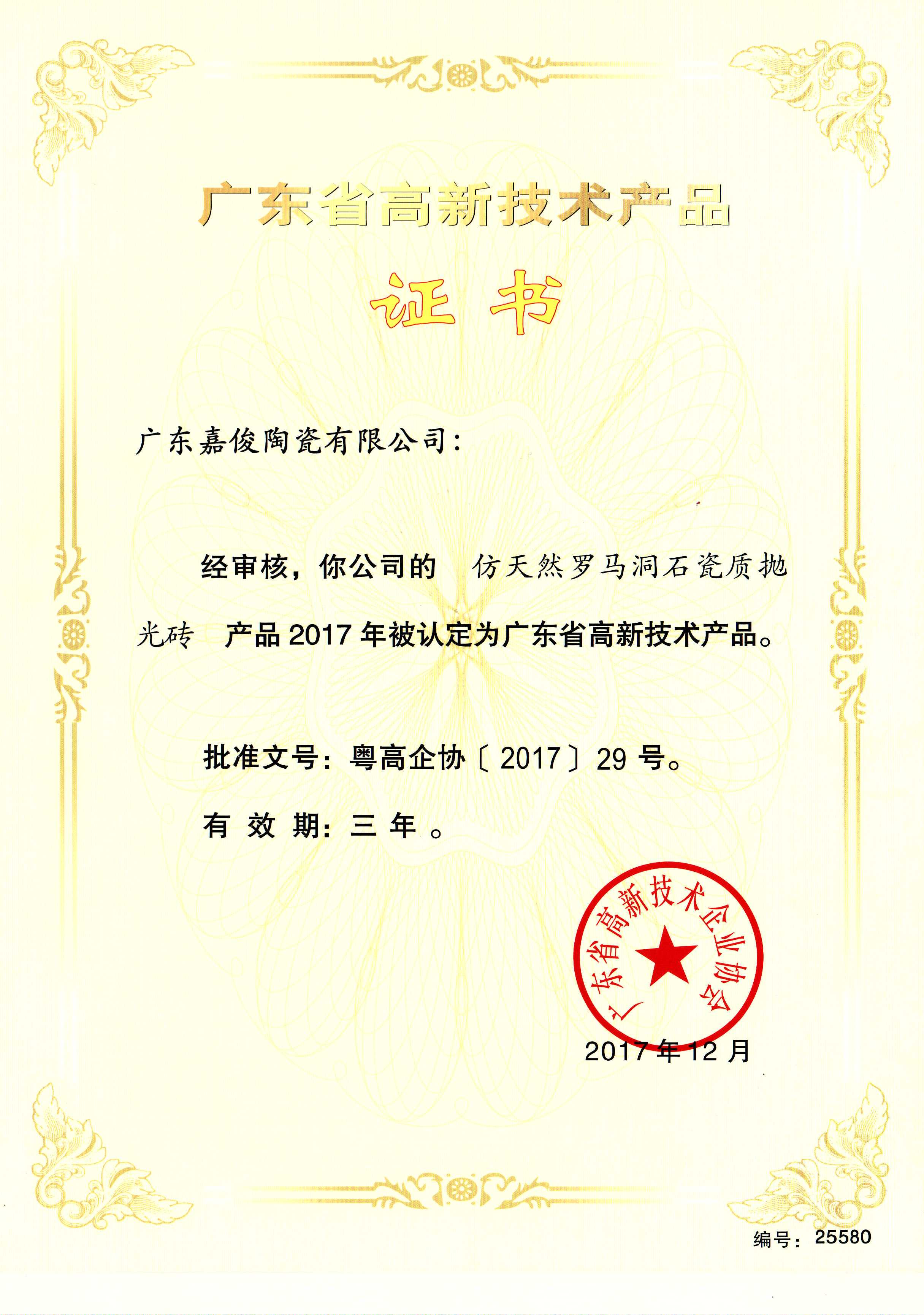 广东省高新技术大象视频APP免费观看入口（仿天然罗马洞石瓷质抛光砖）