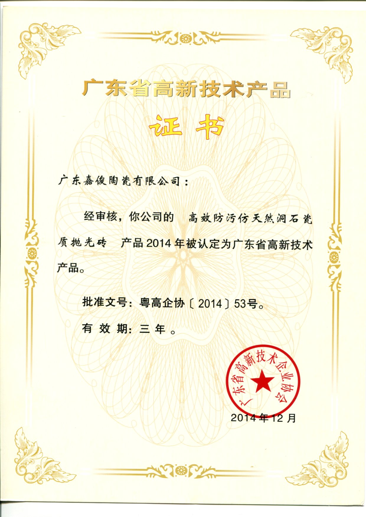 广东省高新技术大象视频APP免费观看入口（高效防污天然洞石瓷质抛光砖）
