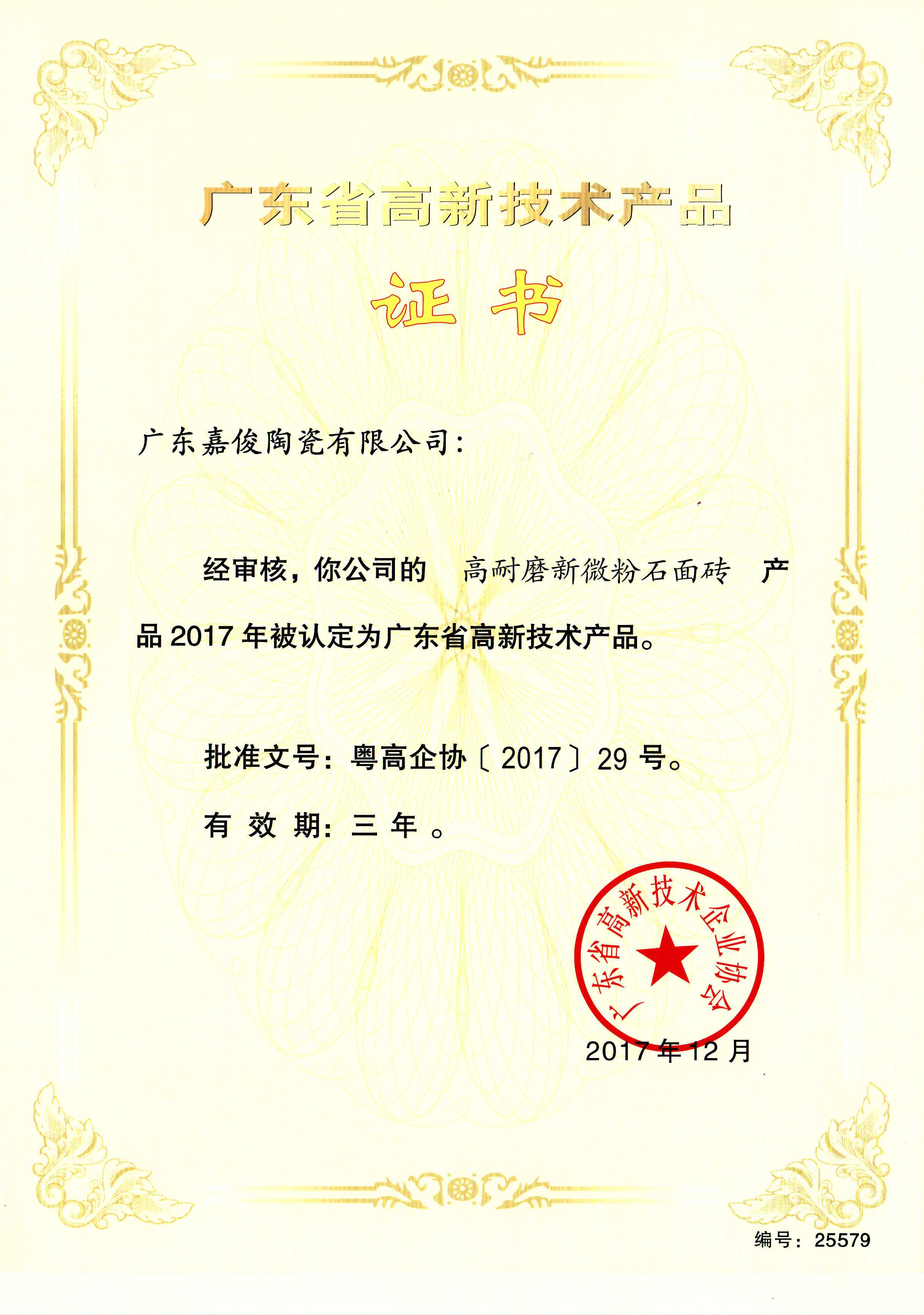 广东省高新技术大象视频APP免费观看入口（高耐磨新微粉石面砖）
