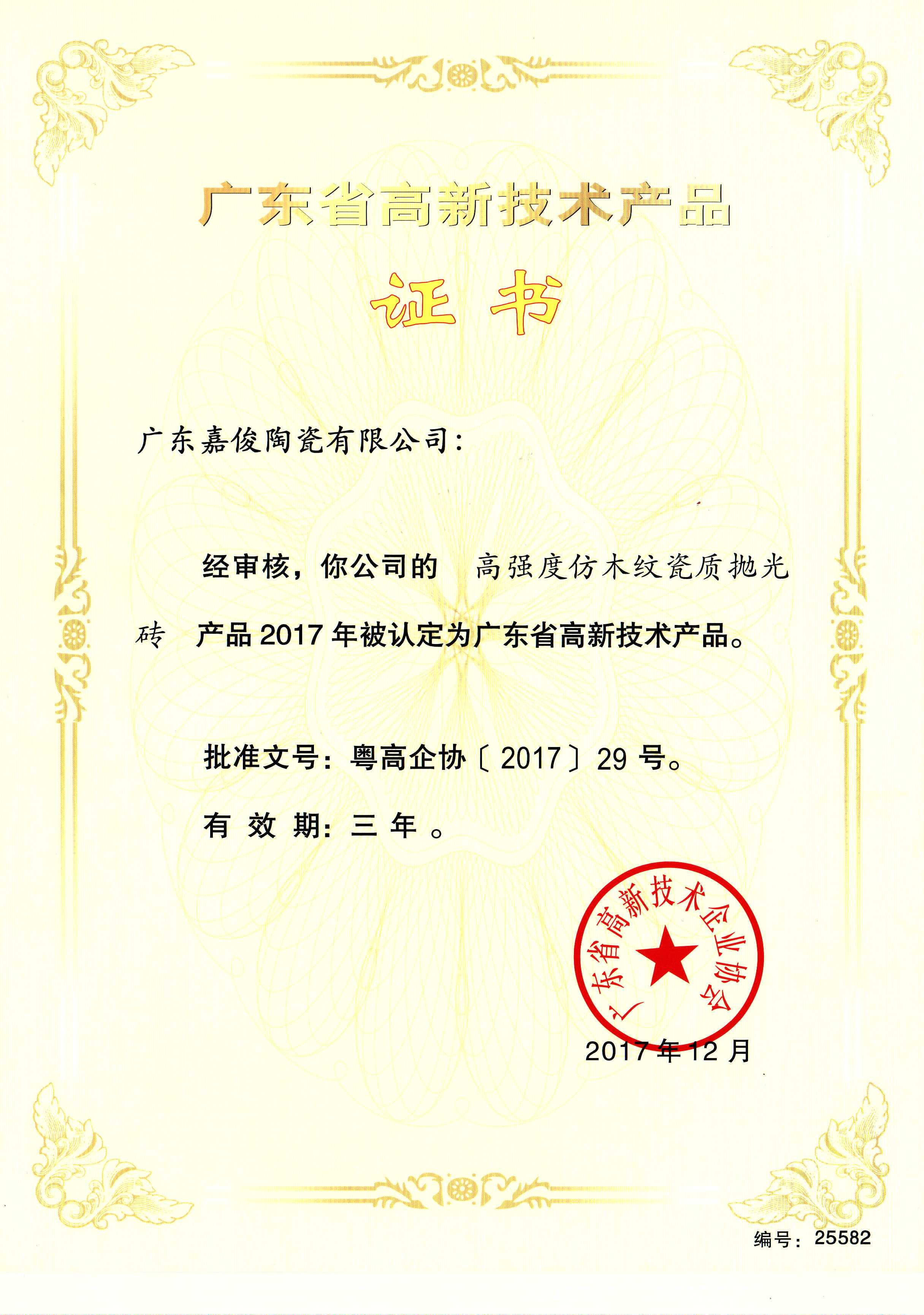 广东省高新技术大象视频APP免费观看入口（高强度仿木纹瓷质抛光砖）