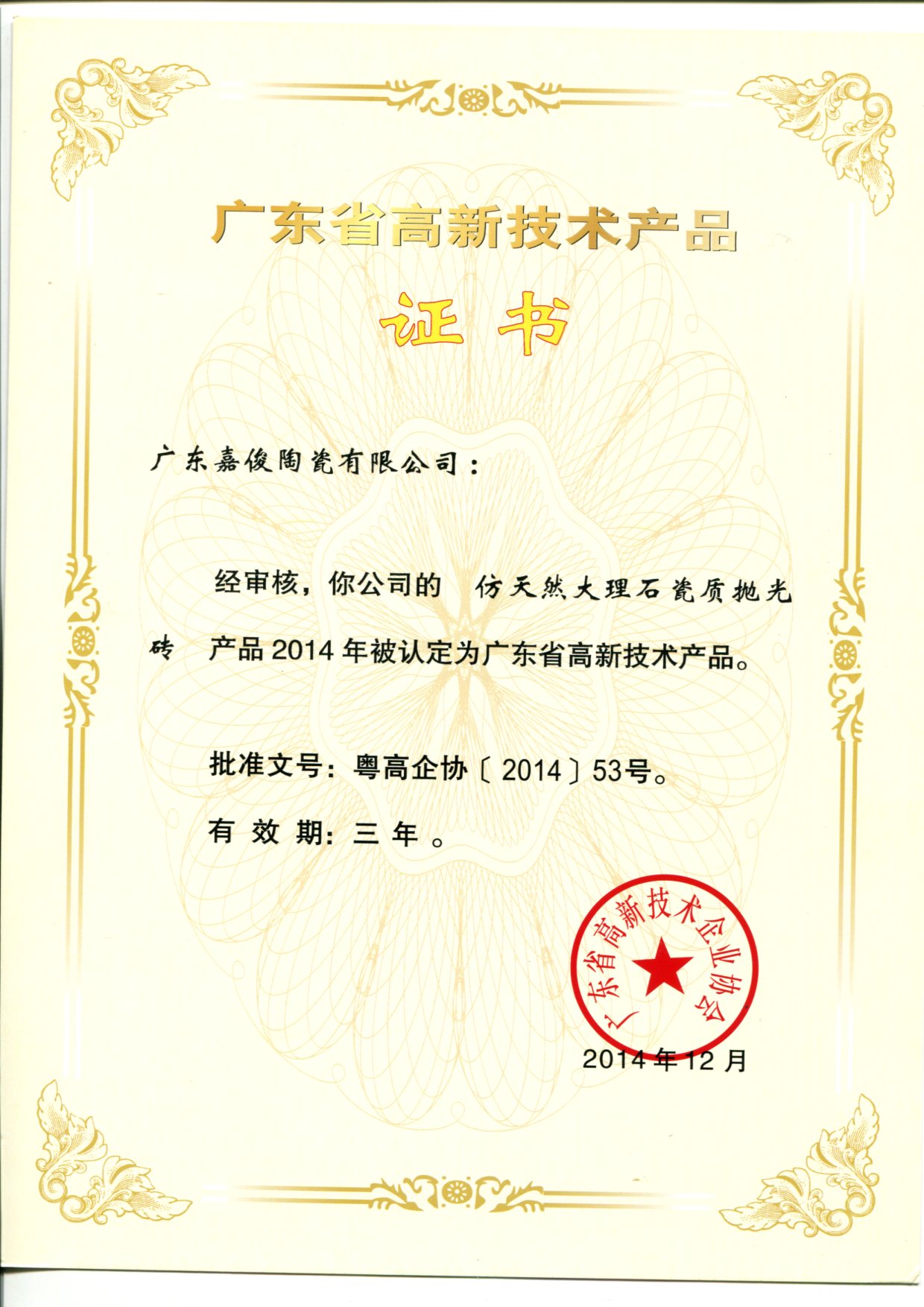 广东省高新技术大象视频APP免费观看入口（仿天然大理石瓷质抛光砖）