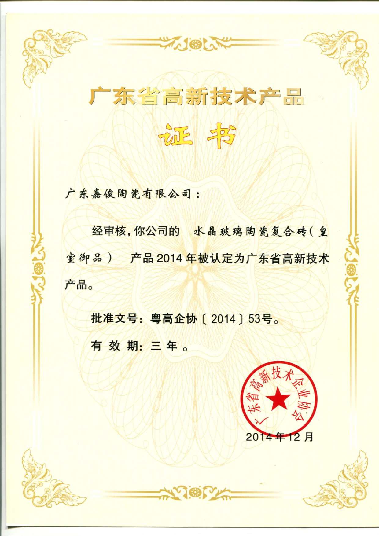 广东省高新技术大象视频APP免费观看入口（水晶玻璃陶瓷复合砖（皇室御品））