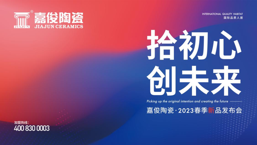 “拾初心 创未来”大象视频APP下载免费陶瓷2023春季新品发布会圆满成功